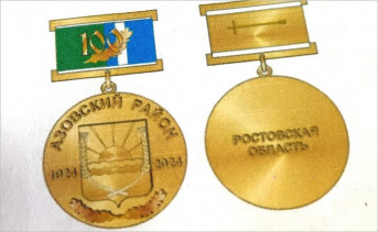 Памятная медаль «100 лет Азовскому району». Фото t.me/azovskiyrayon