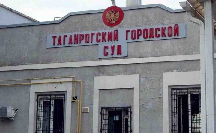 Здания суда в Таганроге. Фото ruffnews.ru