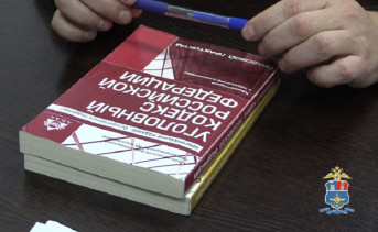 Уголовный кодекс РФ. Фото пресс-службы УТ МВД России по СКФО