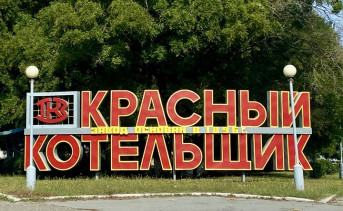 «Красный котельщик». Фото ruffnews.ru