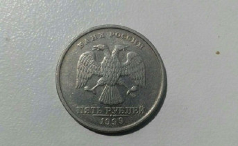 Пятирублёвая монета 1999 года выпуска. Фото Авито.Таганрог