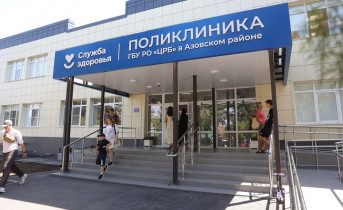 Поликлиника ЦРБ Азова. Фото пресс-службы губернатора